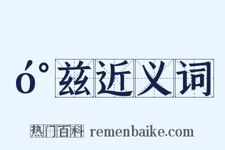 󰍍兹近义词是什么意思的图片